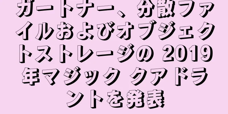 ガートナー、分散ファイルおよびオブジェクトストレージの 2019 年マジック クアドラントを発表