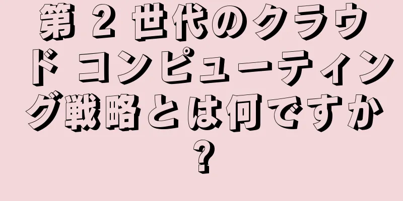 第 2 世代のクラウド コンピューティング戦略とは何ですか?