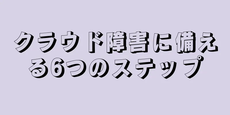 クラウド障害に備える6つのステップ