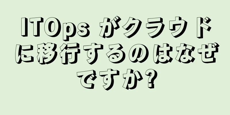 ITOps がクラウドに移行するのはなぜですか?