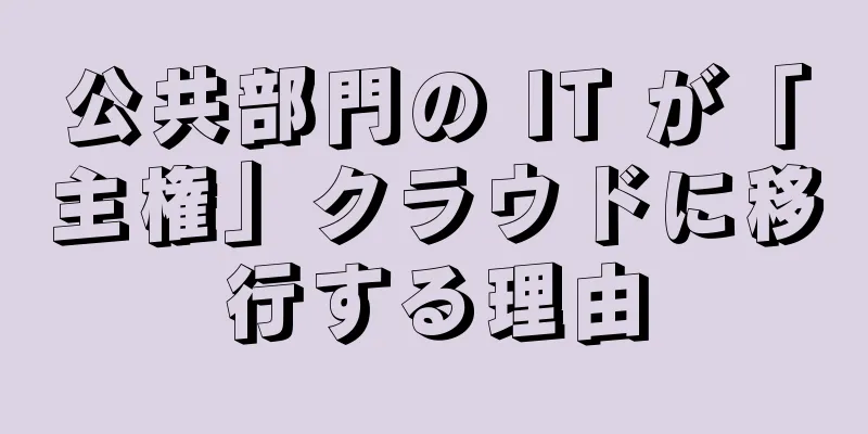 公共部門の IT が「主権」クラウドに移行する理由