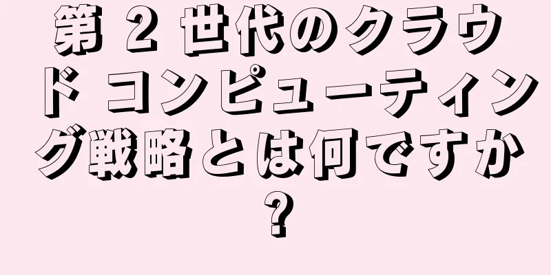 第 2 世代のクラウド コンピューティング戦略とは何ですか?