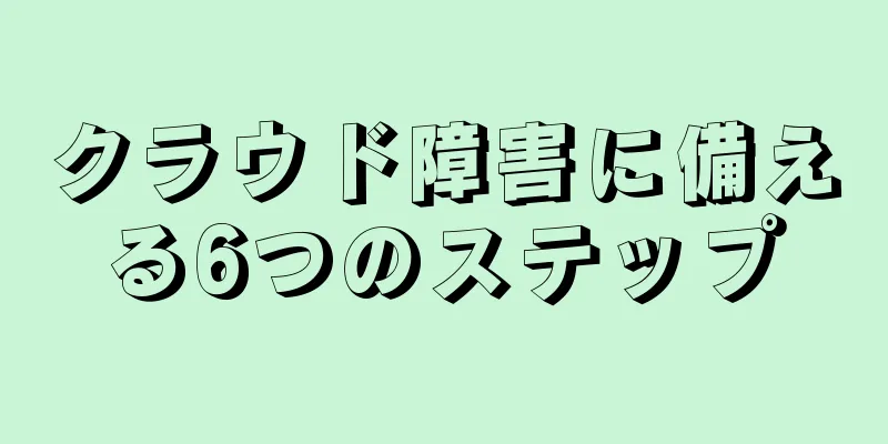 クラウド障害に備える6つのステップ