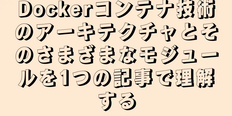 Dockerコンテナ技術のアーキテクチャとそのさまざまなモジュールを1つの記事で理解する