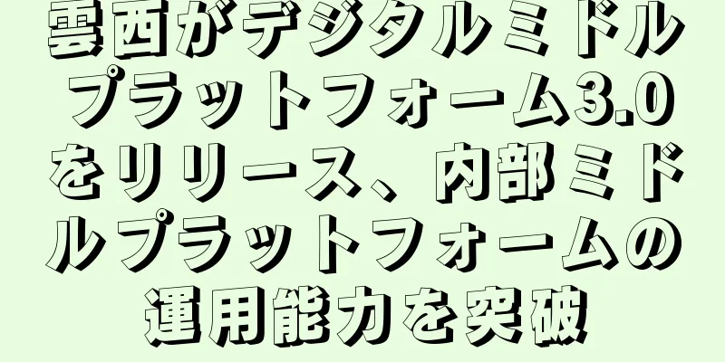 雲西がデジタルミドルプラットフォーム3.0をリリース、内部ミドルプラットフォームの運用能力を突破