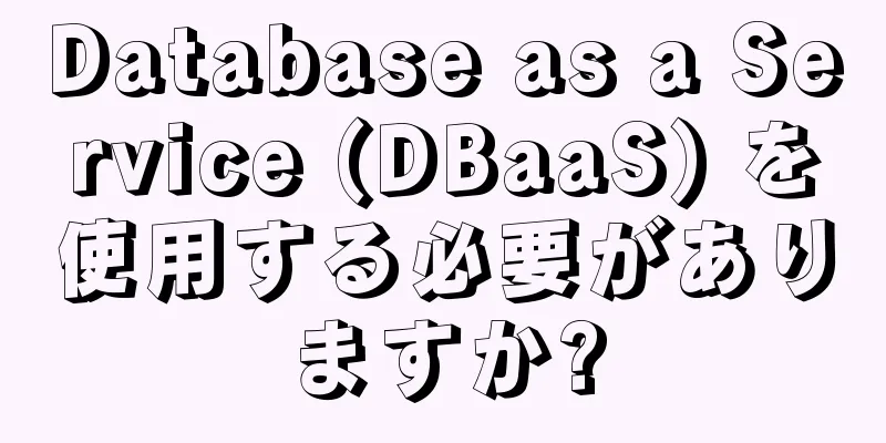 Database as a Service (DBaaS) を使用する必要がありますか?