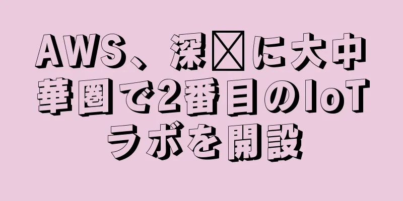 AWS、深圳に大中華圏で2番目のIoTラボを開設