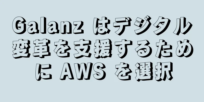 Galanz はデジタル変革を支援するために AWS を選択