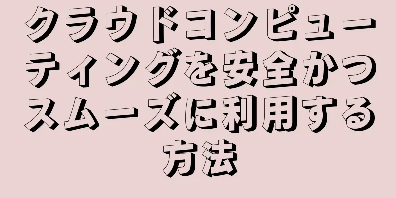 クラウドコンピューティングを安全かつスムーズに利用する方法