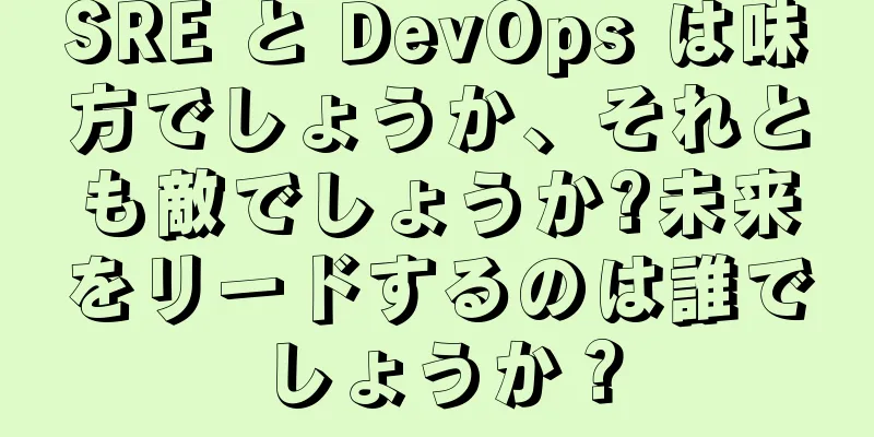 SRE と DevOps は味方でしょうか、それとも敵でしょうか?未来をリードするのは誰でしょうか？
