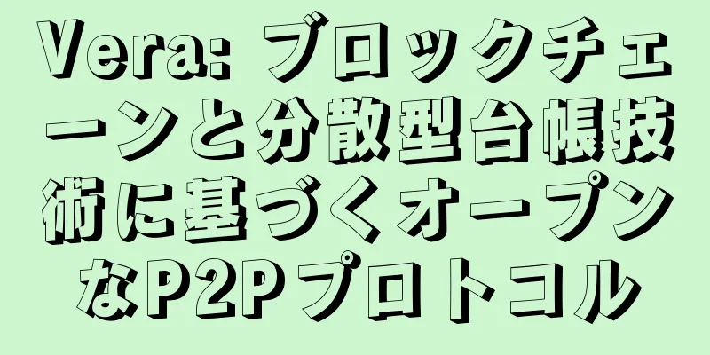 Vera: ブロックチェーンと分散型台帳技術に基づくオープンなP2Pプロトコル