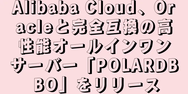 Alibaba Cloud、Oracleと完全互換の高性能オールインワンサーバー「POLARDB BO」をリリース