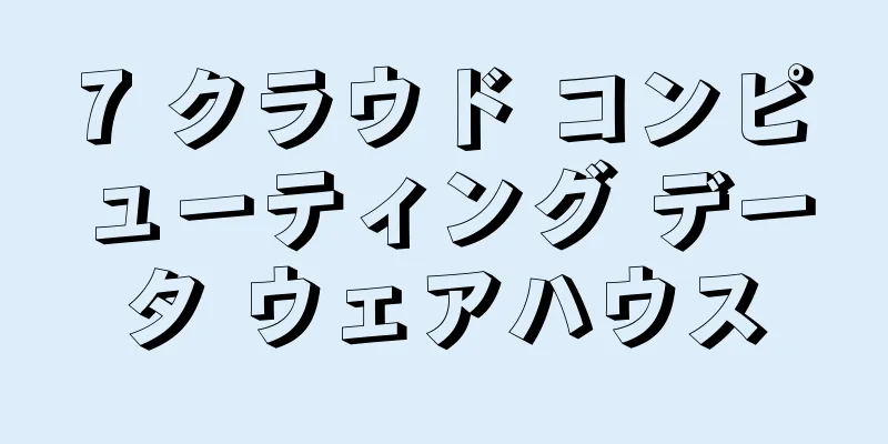 7 クラウド コンピューティング データ ウェアハウス
