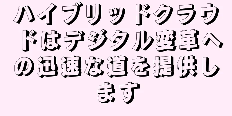ハイブリッドクラウドはデジタル変革への迅速な道を提供します