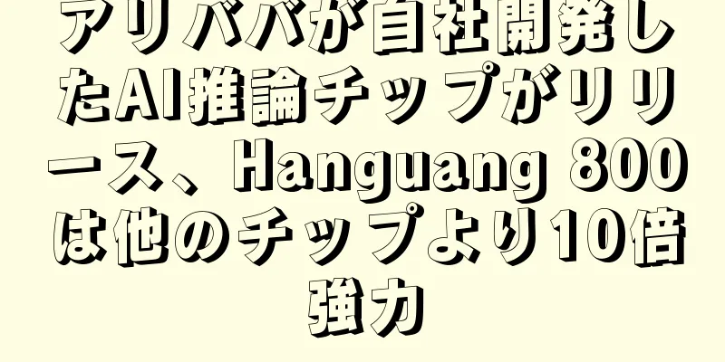 アリババが自社開発したAI推論チップがリリース、Hanguang 800は他のチップより10倍強力