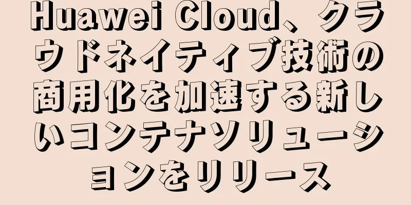 Huawei Cloud、クラウドネイティブ技術の商用化を加速する新しいコンテナソリューションをリリース