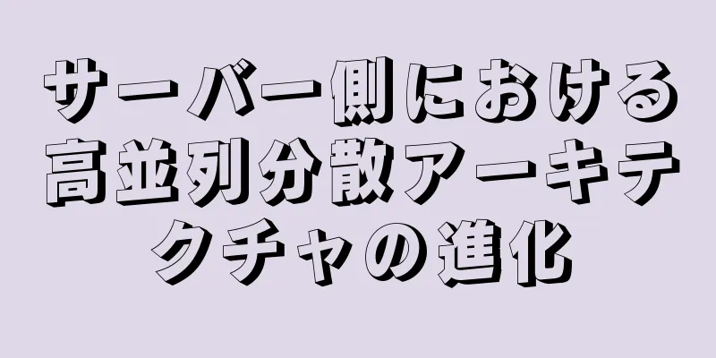 サーバー側における高並列分散アーキテクチャの進化