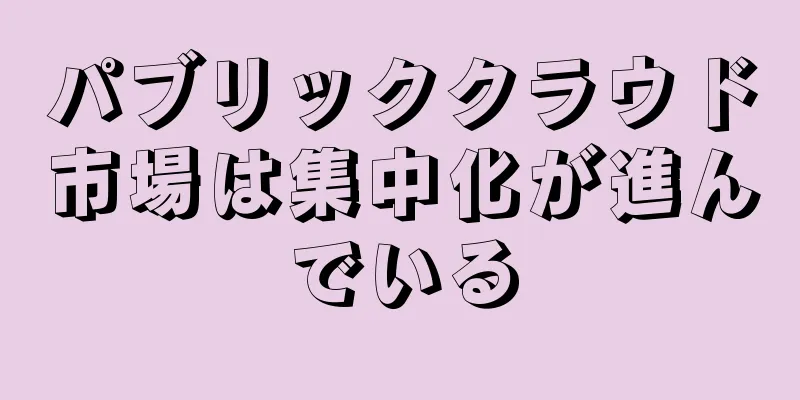 パブリッククラウド市場は集中化が進んでいる