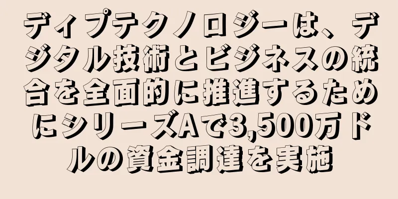ディプテクノロジーは、デジタル技術とビジネスの統合を全面的に推進するためにシリーズAで3,500万ドルの資金調達を実施