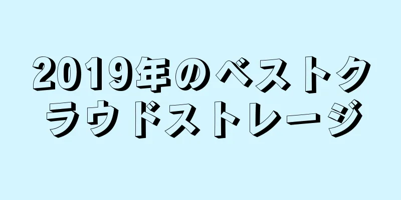 2019年のベストクラウドストレージ