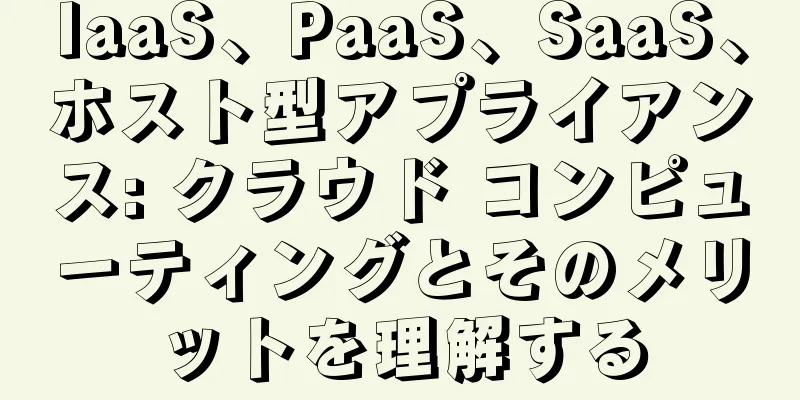 IaaS、PaaS、SaaS、ホスト型アプライアンス: クラウド コンピューティングとそのメリットを理解する