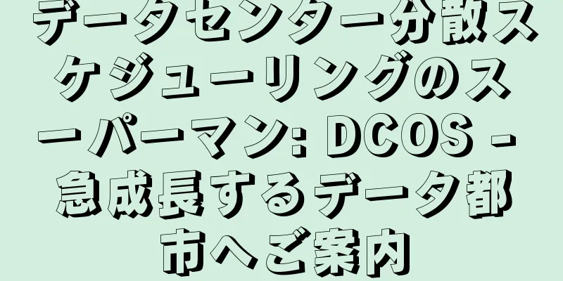 データセンター分散スケジューリングのスーパーマン: DCOS - 急成長するデータ都市へご案内