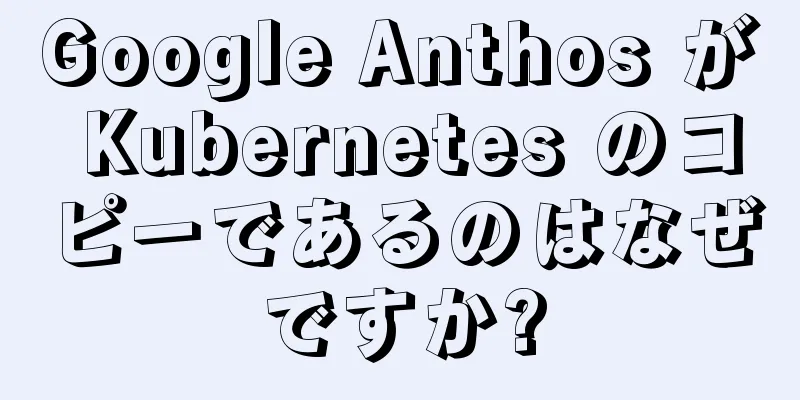 Google Anthos が Kubernetes のコピーであるのはなぜですか?