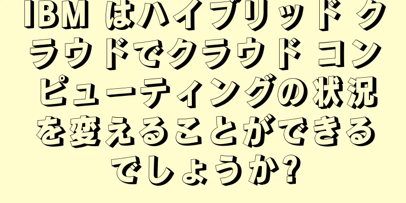 IBM はハイブリッド クラウドでクラウド コンピューティングの状況を変えることができるでしょうか?