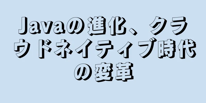 Javaの進化、クラウドネイティブ時代の変革