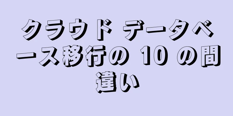 クラウド データベース移行の 10 の間違い