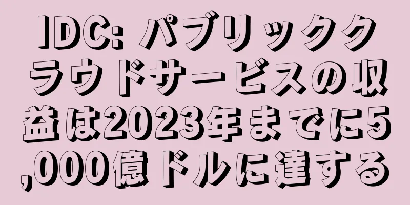 IDC: パブリッククラウドサービスの収益は2023年までに5,000億ドルに達する