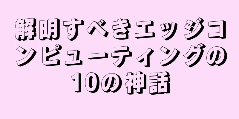 解明すべきエッジコンピューティングの10の神話