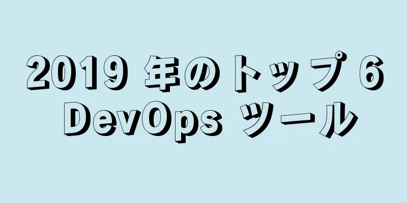 2019 年のトップ 6 DevOps ツール