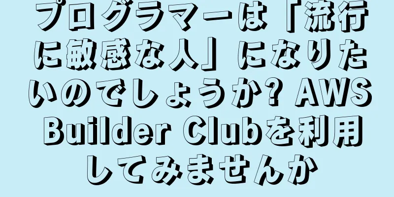 プログラマーは「流行に敏感な人」になりたいのでしょうか? AWS Builder Clubを利用してみませんか