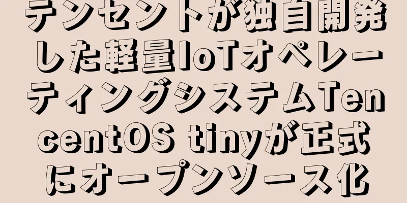 テンセントが独自開発した軽量IoTオペレーティングシステムTencentOS tinyが正式にオープンソース化