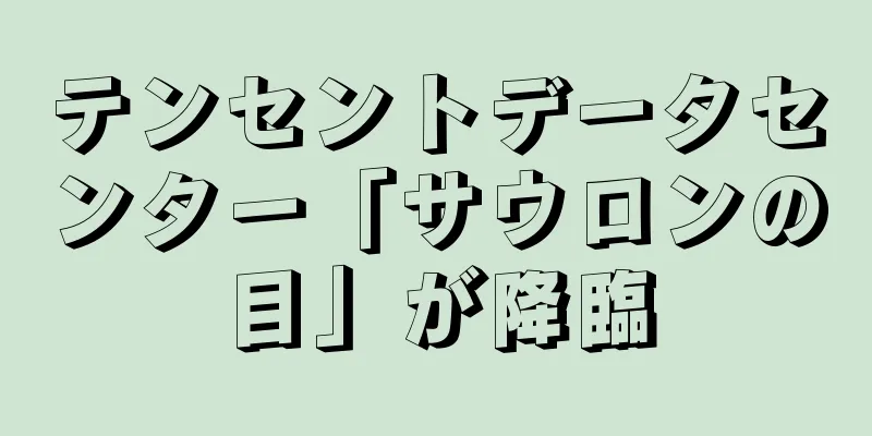 テンセントデータセンター「サウロンの目」が降臨