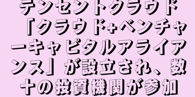 テンセントクラウド「クラウド+ベンチャーキャピタルアライアンス」が設立され、数十の投資機関が参加