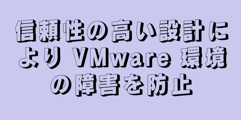 信頼性の高い設計により VMware 環境の障害を防止