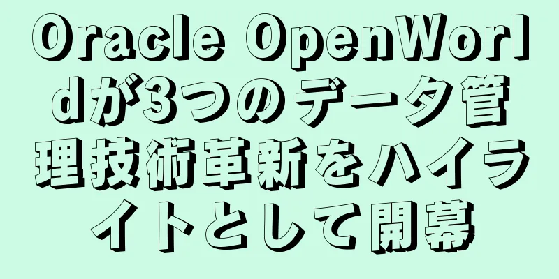 Oracle OpenWorldが3つのデータ管理技術革新をハイライトとして開幕