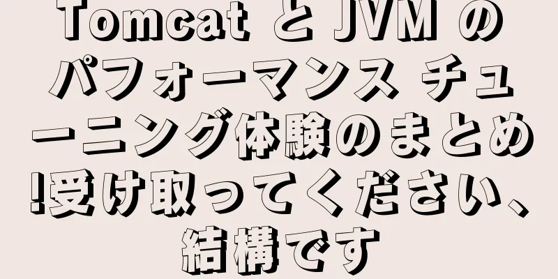 Tomcat と JVM のパフォーマンス チューニング体験のまとめ!受け取ってください、結構です