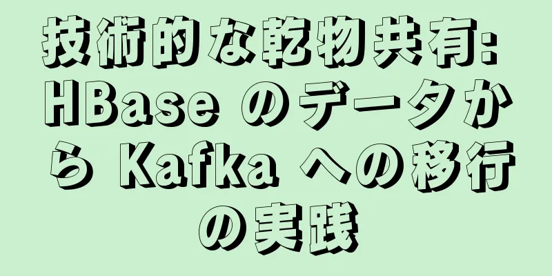技術的な乾物共有: HBase のデータから Kafka への移行の実践