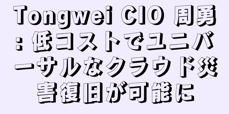 Tongwei CIO 周勇: 低コストでユニバーサルなクラウド災害復旧が可能に