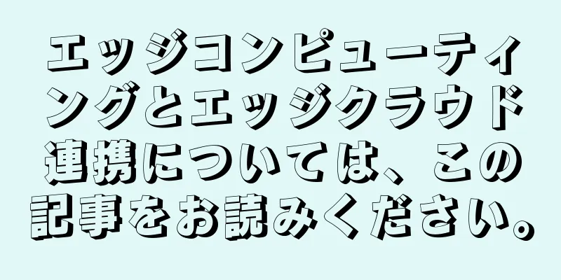 エッジコンピューティングとエッジクラウド連携については、この記事をお読みください。