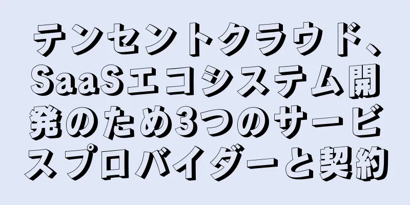 テンセントクラウド、SaaSエコシステム開発のため3つのサービスプロバイダーと契約