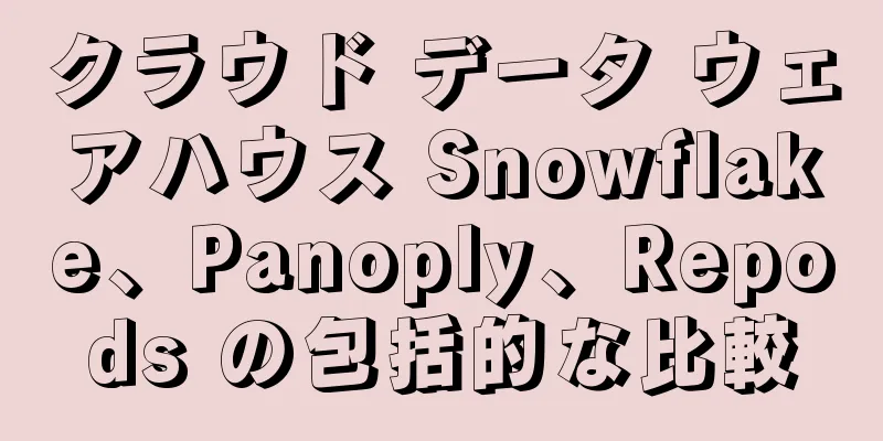 クラウド データ ウェアハウス Snowflake、Panoply、Repods の包括的な比較