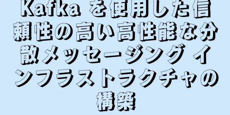 Kafka を使用した信頼性の高い高性能な分散メッセージング インフラストラクチャの構築