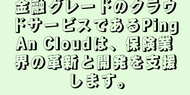 金融グレードのクラウドサービスであるPing An Cloudは、保険業界の革新と開発を支援します。