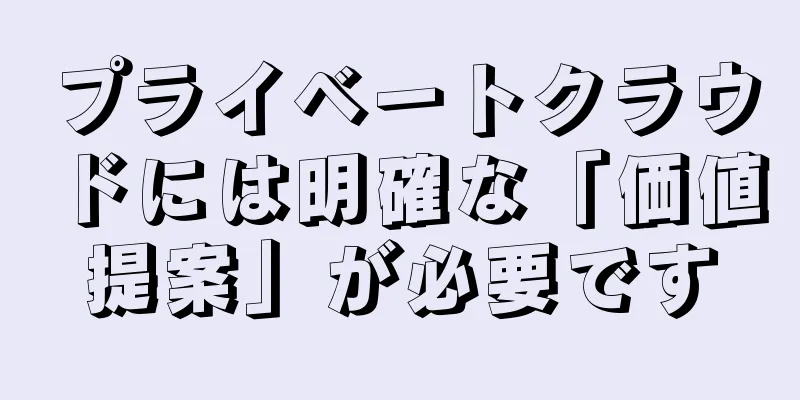 プライベートクラウドには明確な「価値提案」が必要です