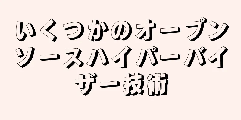 いくつかのオープンソースハイパーバイザー技術