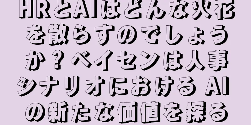 HRとAIはどんな火花を散らすのでしょうか？ベイセンは人事シナリオにおける AI の新たな価値を探る